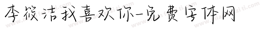 李筱洁我喜欢你字体转换