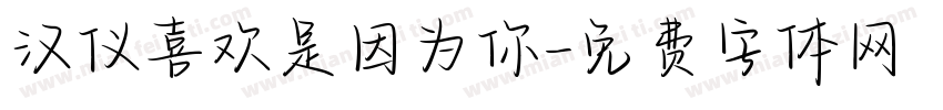 汉仪喜欢是因为你字体转换