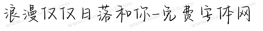 浪漫仅仅日落和你字体转换