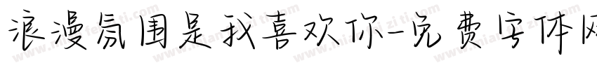 浪漫氛围是我喜欢你字体转换