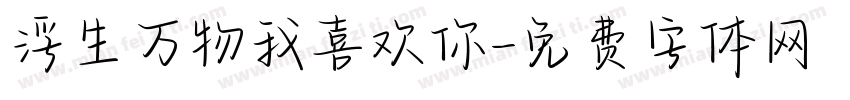 浮生万物我喜欢你字体转换