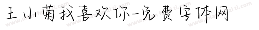王小菊我喜欢你字体转换