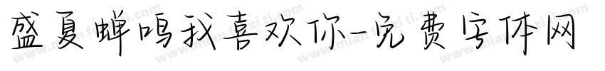 盛夏蝉鸣我喜欢你字体转换