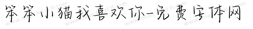 笨笨小猫我喜欢你字体转换