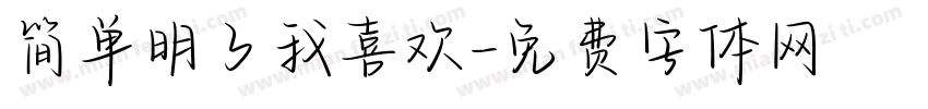 简单明了我喜欢字体转换