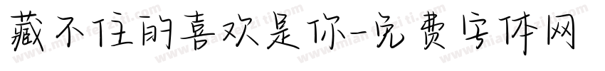 藏不住的喜欢是你字体转换 藏不住的喜欢是你字体转换