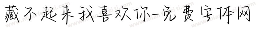 藏不起来我喜欢你字体转换