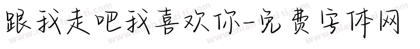 跟我走吧我喜欢你字体转换