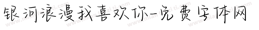 银河浪漫我喜欢你字体转换