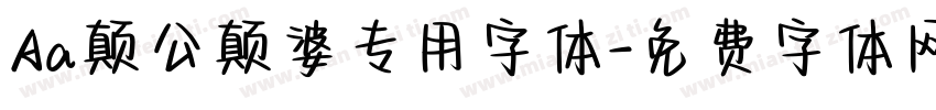 Aa颠公颠婆专用字体字体转换
