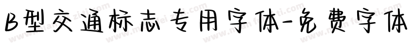 B型交通标志专用字体字体转换