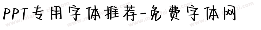 PPT专用字体推荐字体转换