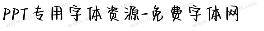 PPT专用字体资源字体转换