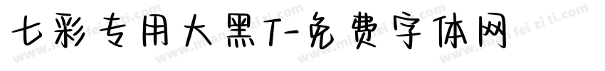 七彩专用大黑T字体转换