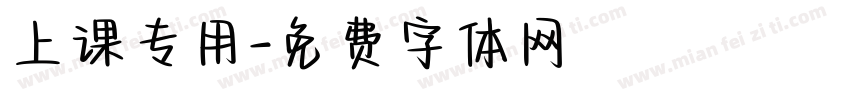 上课专用字体转换