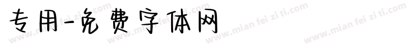 专用字体转换
