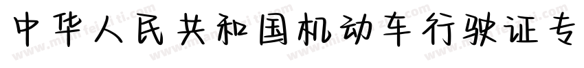 中华人民共和国机动车行驶证专用字体字体转换