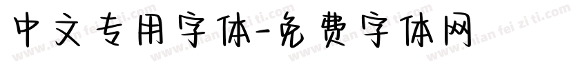 中文专用字体字体转换
