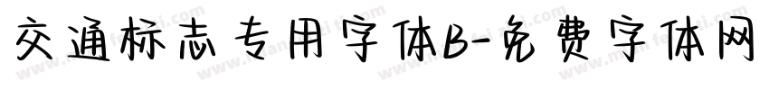 交通标志专用字体B字体转换