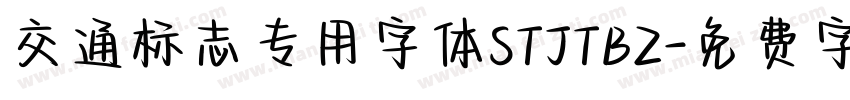 交通标志专用字体STJTBZ字体转换