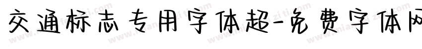 交通标志专用字体超字体转换