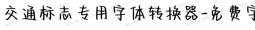 交通标志专用字体转换器字体转换