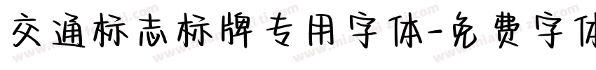 交通标志标牌专用字体字体转换