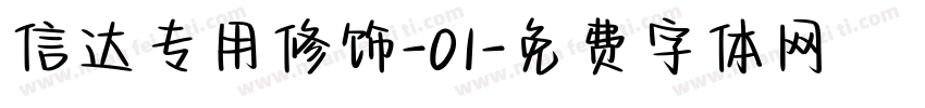 信达专用修饰-01字体转换