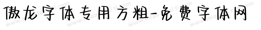 傲龙字体专用方粗字体转换