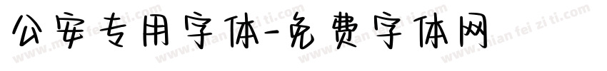 公安专用字体字体转换