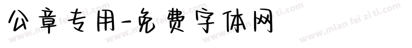 公章专用字体转换