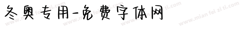 冬奥专用字体转换