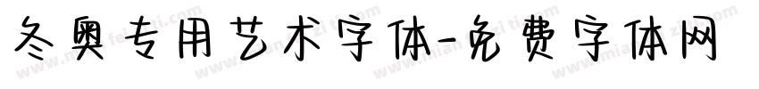 冬奥专用艺术字体字体转换