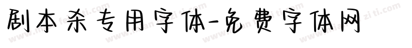 剧本杀专用字体字体转换