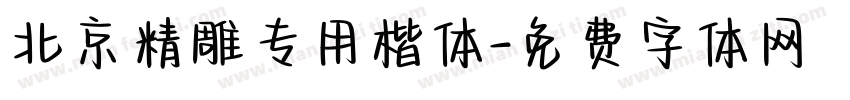 北京精雕专用楷体字体转换