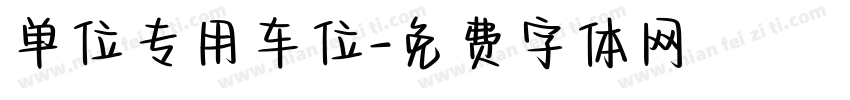 单位专用车位字体转换
