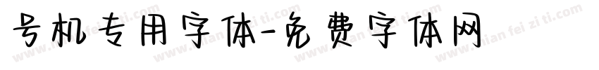 号机专用字体字体转换