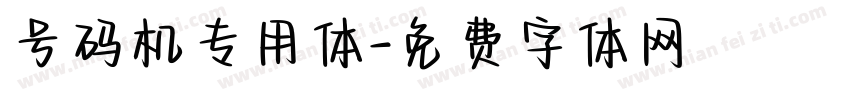 号码机专用体字体转换