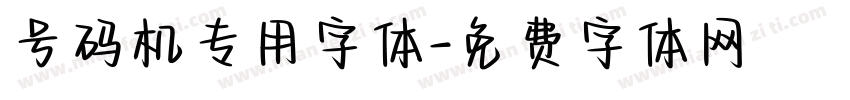 号码机专用字体字体转换