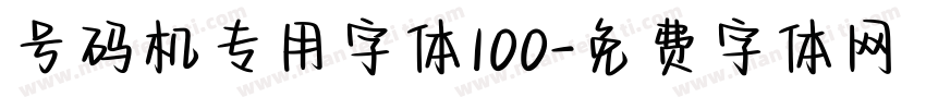 号码机专用字体100字体转换