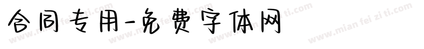 合同专用字体转换