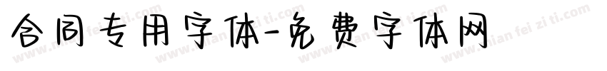 合同专用字体字体转换