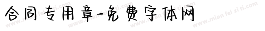 合同专用章字体转换