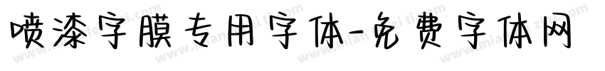 喷漆字膜专用字体字体转换