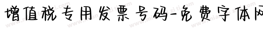 增值税专用发票号码字体转换