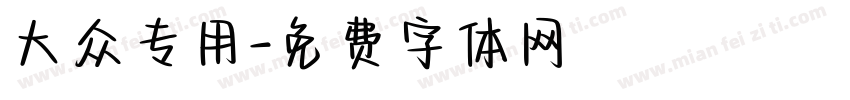 大众专用字体转换