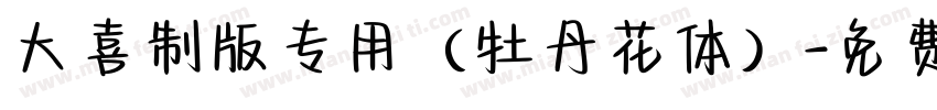 大喜制版专用（牡丹花体）字体转换