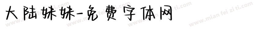 大陆妹妹字体转换