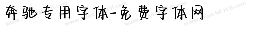 奔驰专用字体字体转换