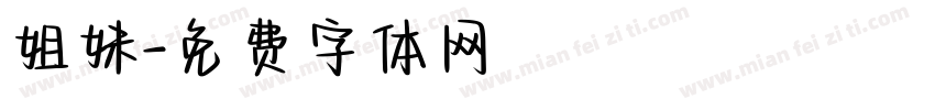 姐妹字体转换
